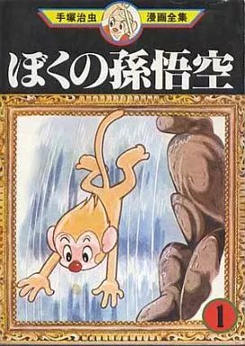 ぼくの孫悟空 古書 ぼくの孫悟空 古書 ぼくの孫悟空 (1)(手塚治虫) / 古本、中古本