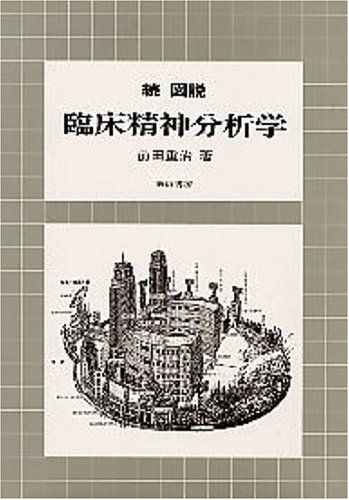 続図説臨床精神分析学／前田 重治
