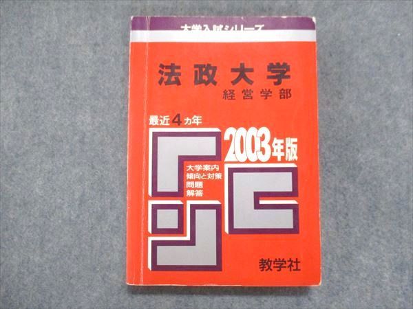 UU14-107 教学社 赤本 法政大学 経営学部 2003年度 最近4ヵ年 大学入試シリーズ 問題と対策 16m1D