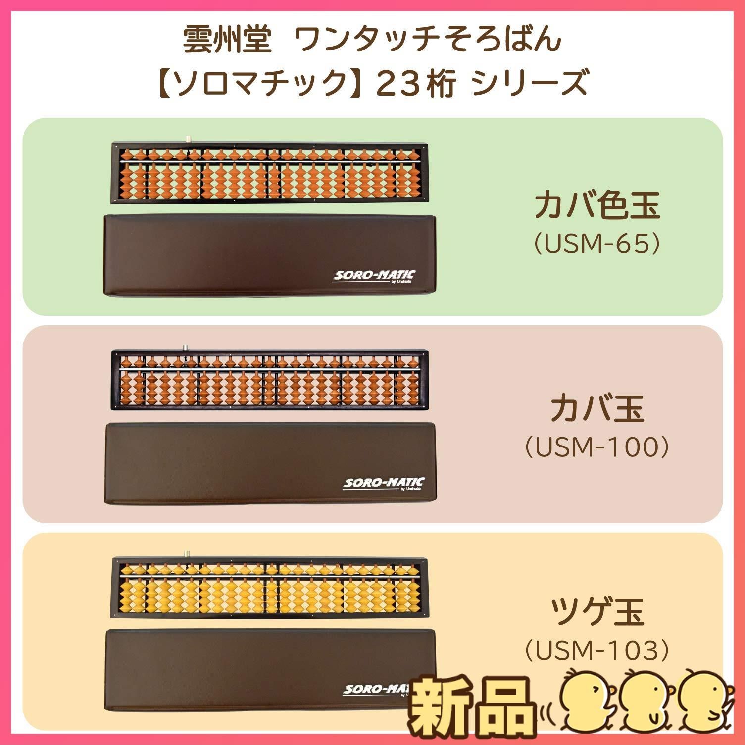 そろばん ソロマチック