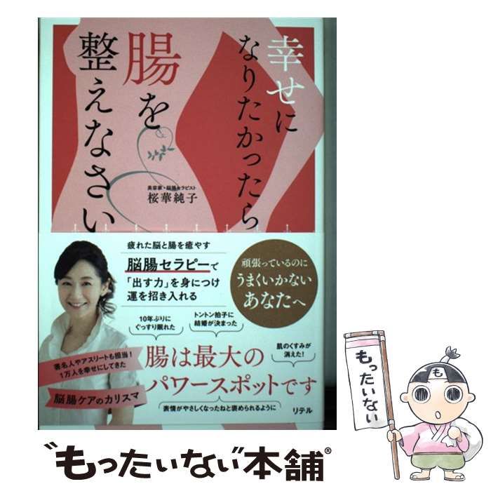 中古】 幸せになりたかったら、腸を整えなさい / 桜華純子、桜香 純子