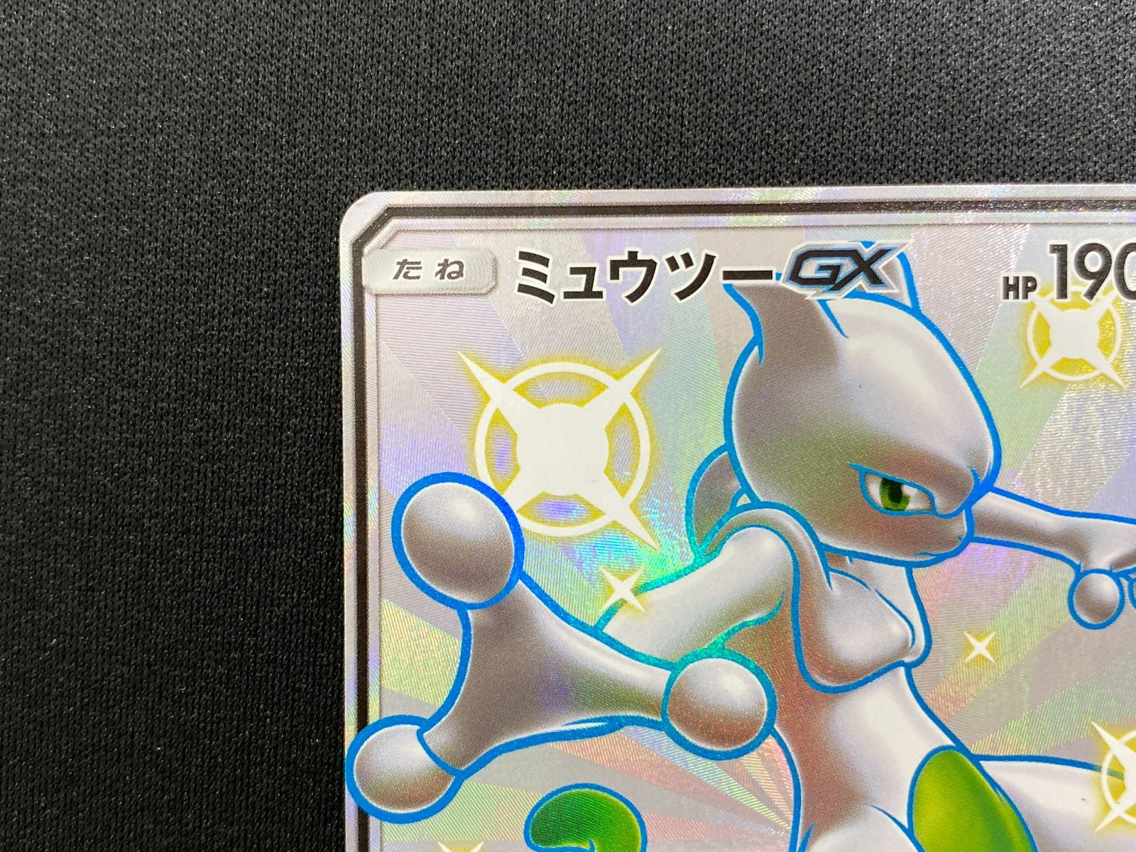 ミュウツー gx 56 中古品 ポケモンカードゲーム ミュウツーGX 219 150