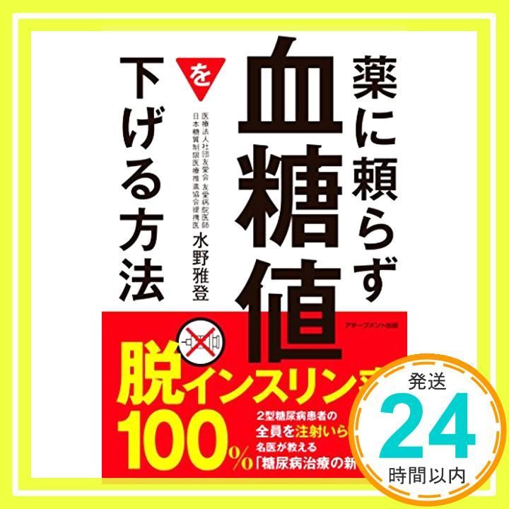 薬に頼らず血糖値を下げる方法 水野 雅登_04