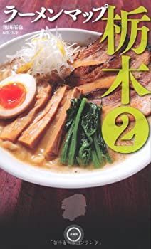 【中古】ラーメンマップ栃木2