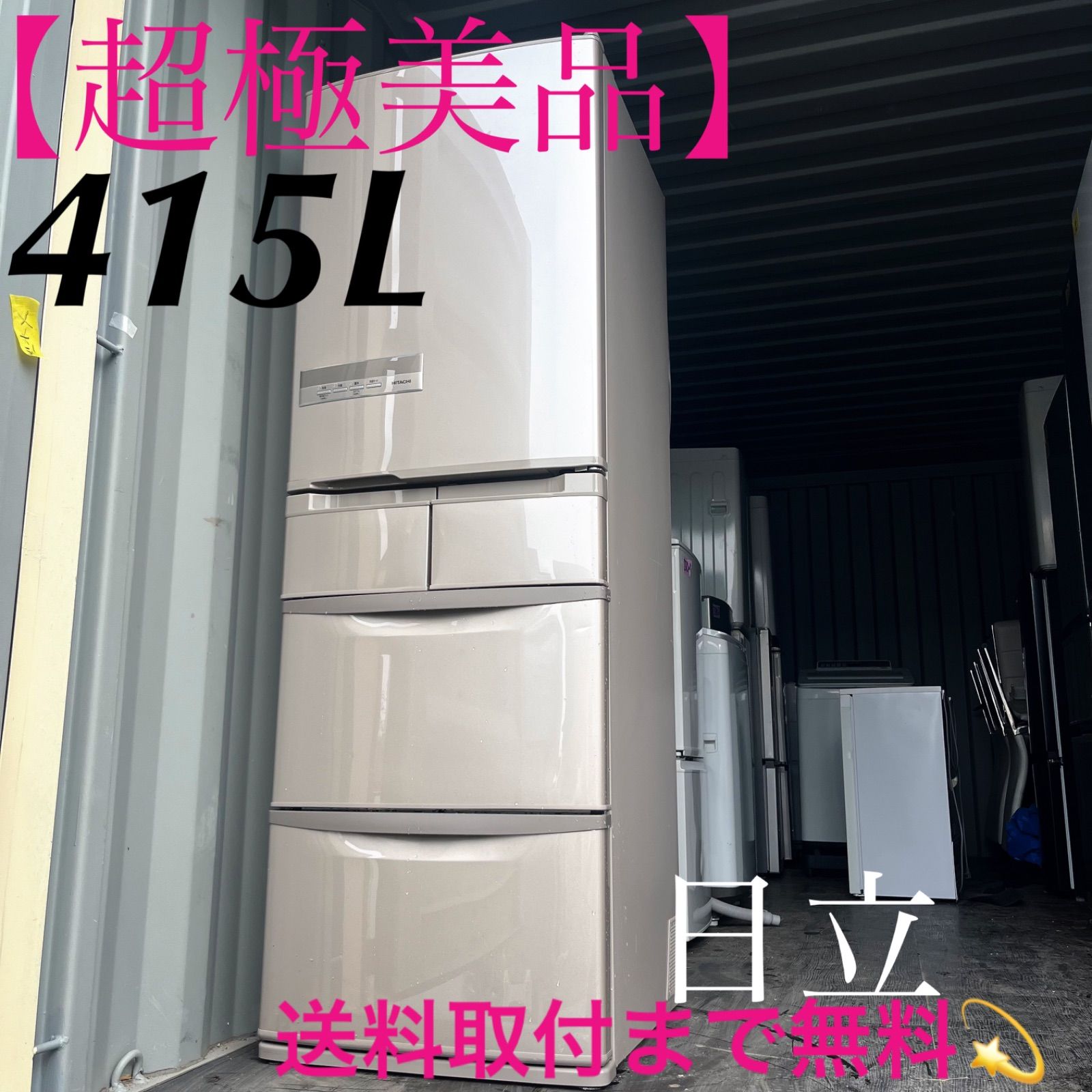 4取付無料！高性能日立モカベージュおしゃれインテリア5ドア冷蔵庫！洗濯機 4取付無料！高性能日立モカベージュおしゃれインテリア5ドア