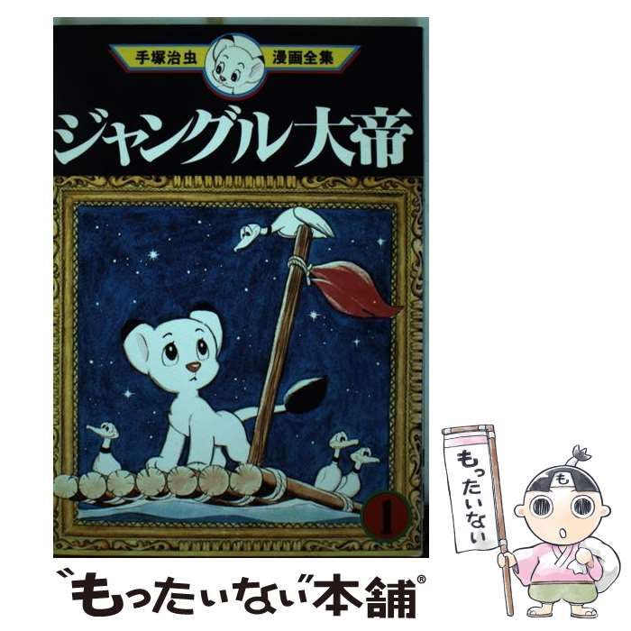 【中古】 ジャングル大帝 １/ゴマブックス 中古】 ジャングル大帝 1 (手塚治虫漫画全集 MT1) / 手塚治虫 / 講談社