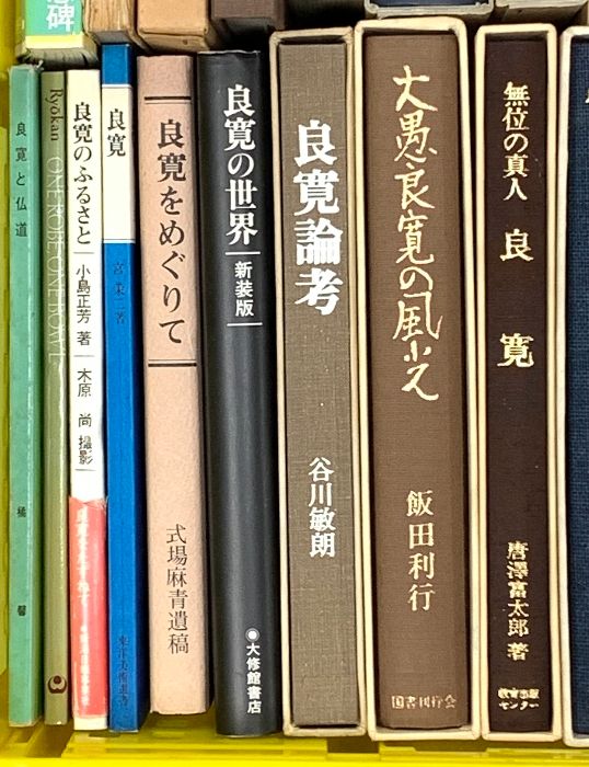良寛関係 宗教 仏教 まとめて30冊以上 良寛をめぐりて 良寛のふるさと 良寛の道 良寛百考 良寛を語る 他