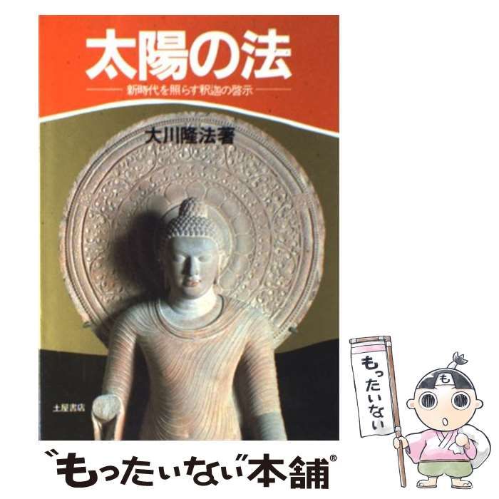 【中古】 太陽の法 新時代を照らす釈迦の啓示 / 大川 隆法 / つちや書店