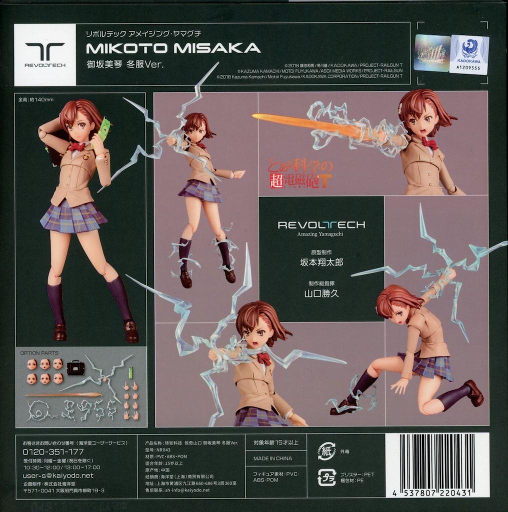 海洋堂 リボルテック アメイジング・ヤマグチ 御坂美琴 冬服Ver 