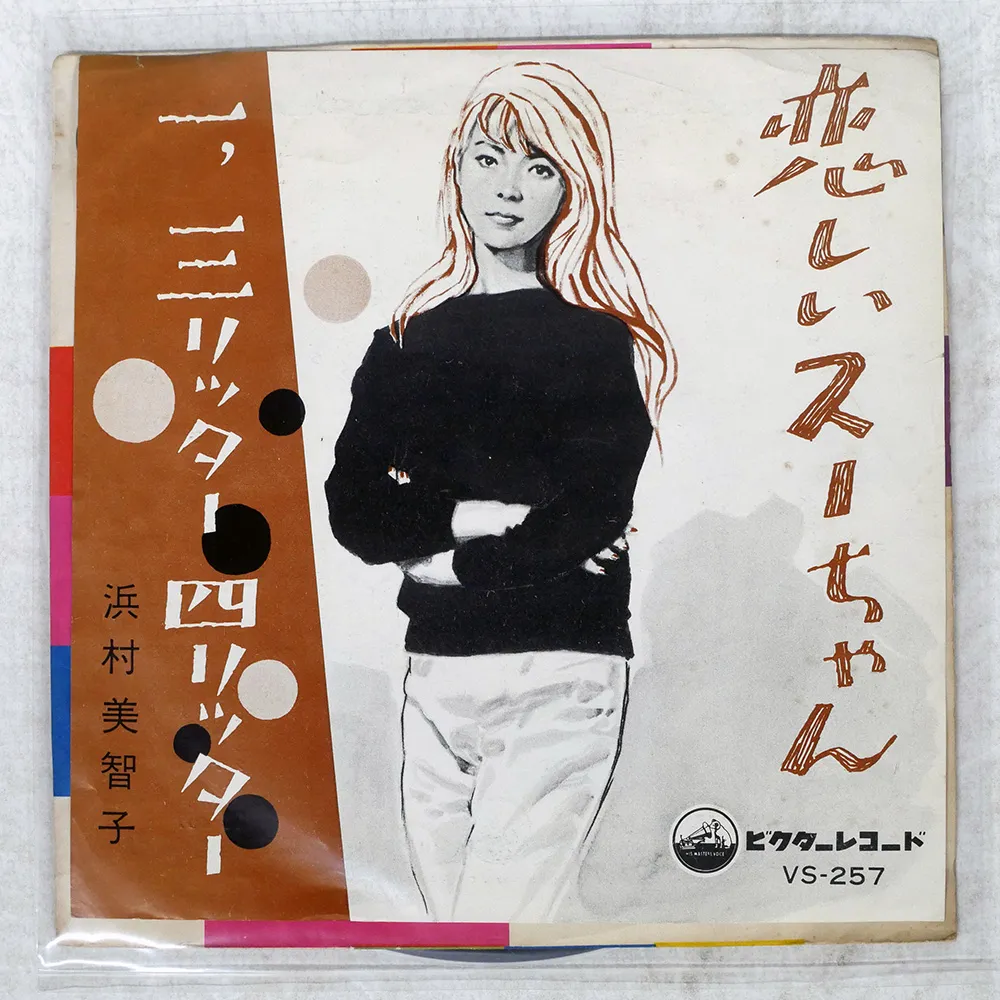 2025年最新】浜村美智子 レコードの人気アイテム - メルカリ