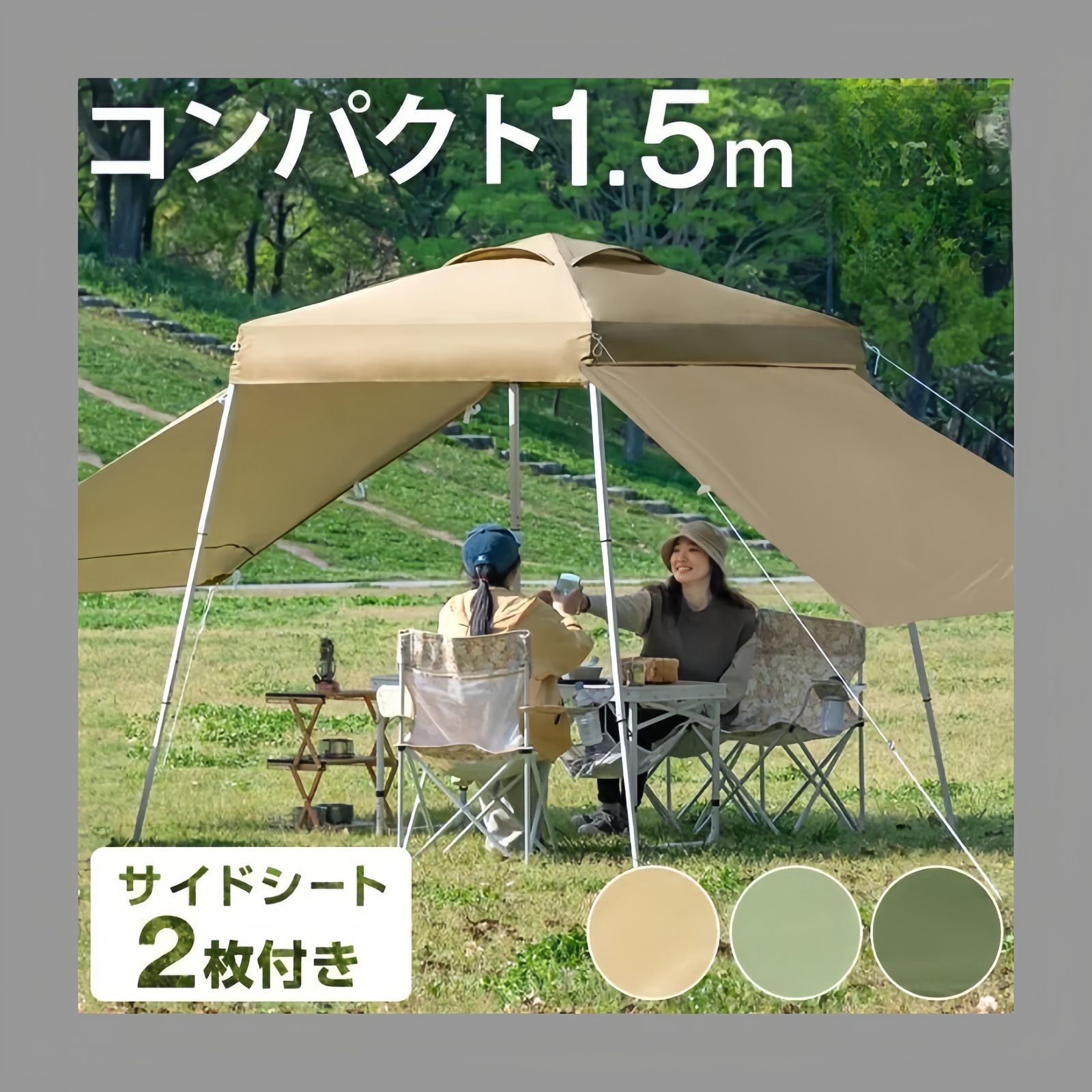 テント タープ 1.5m ワンタッチ サイドシート 2枚付き タープテント おしゃれ キャンプ コンパクト UVカット 日除け アウトドア 簡単 軽量