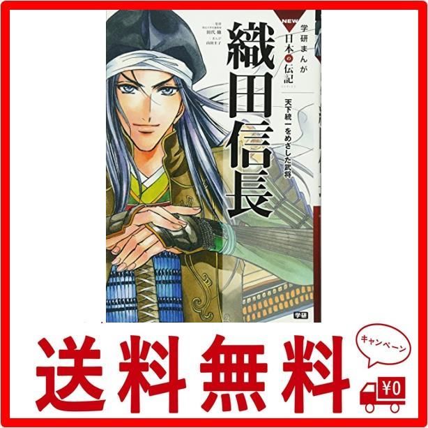 織田信長: 天下統一をめざした武将 (学研まんがNEW日本の伝記SERIES