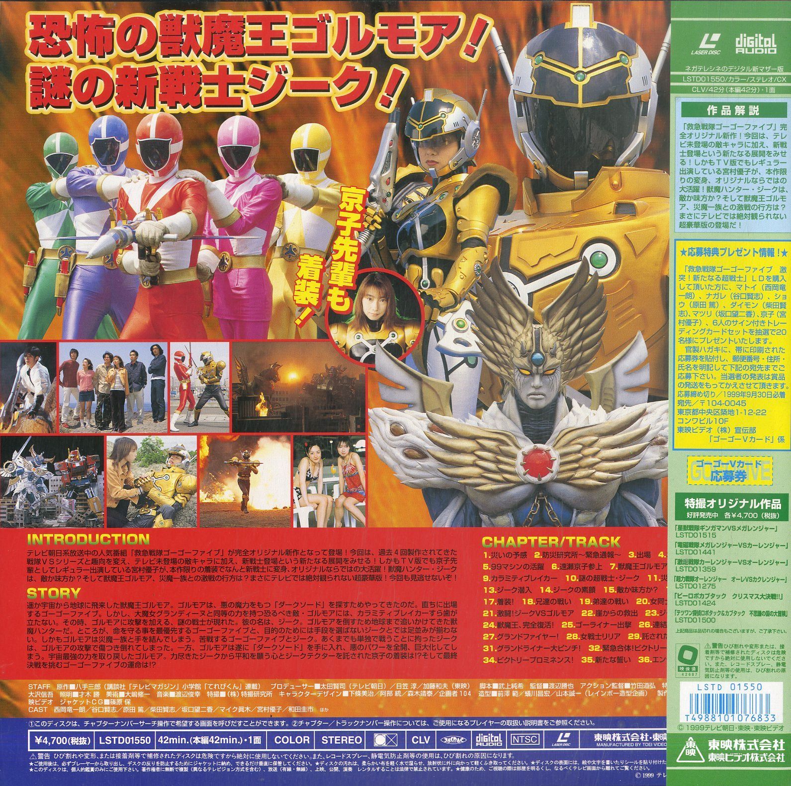 特撮LD 救急戦隊ゴーゴーファイブ 激突!新たなる超戦士 9枚カード付き スーパー戦隊シリーズ救急戦隊ゴーゴーファイブ 激突！新たなる