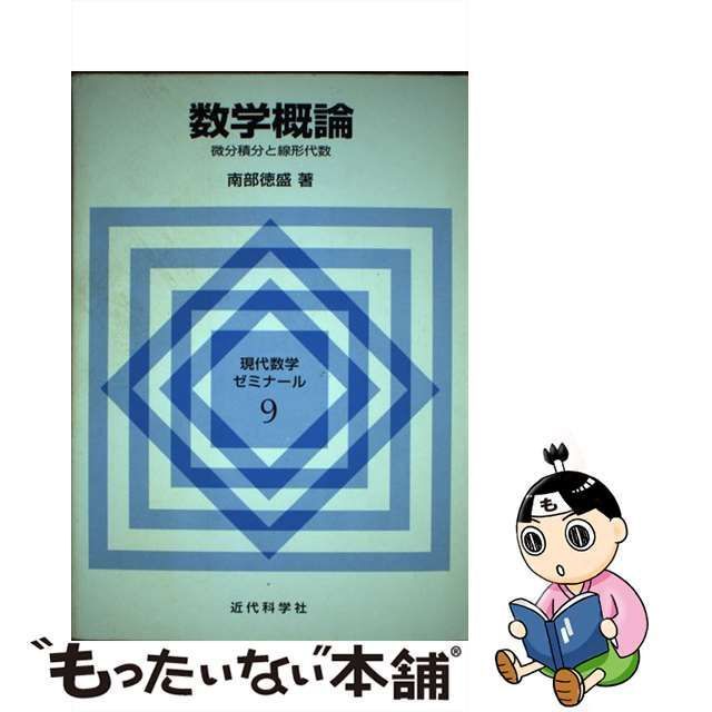 数学概論 微分積分と線形代数 - コンピュータ