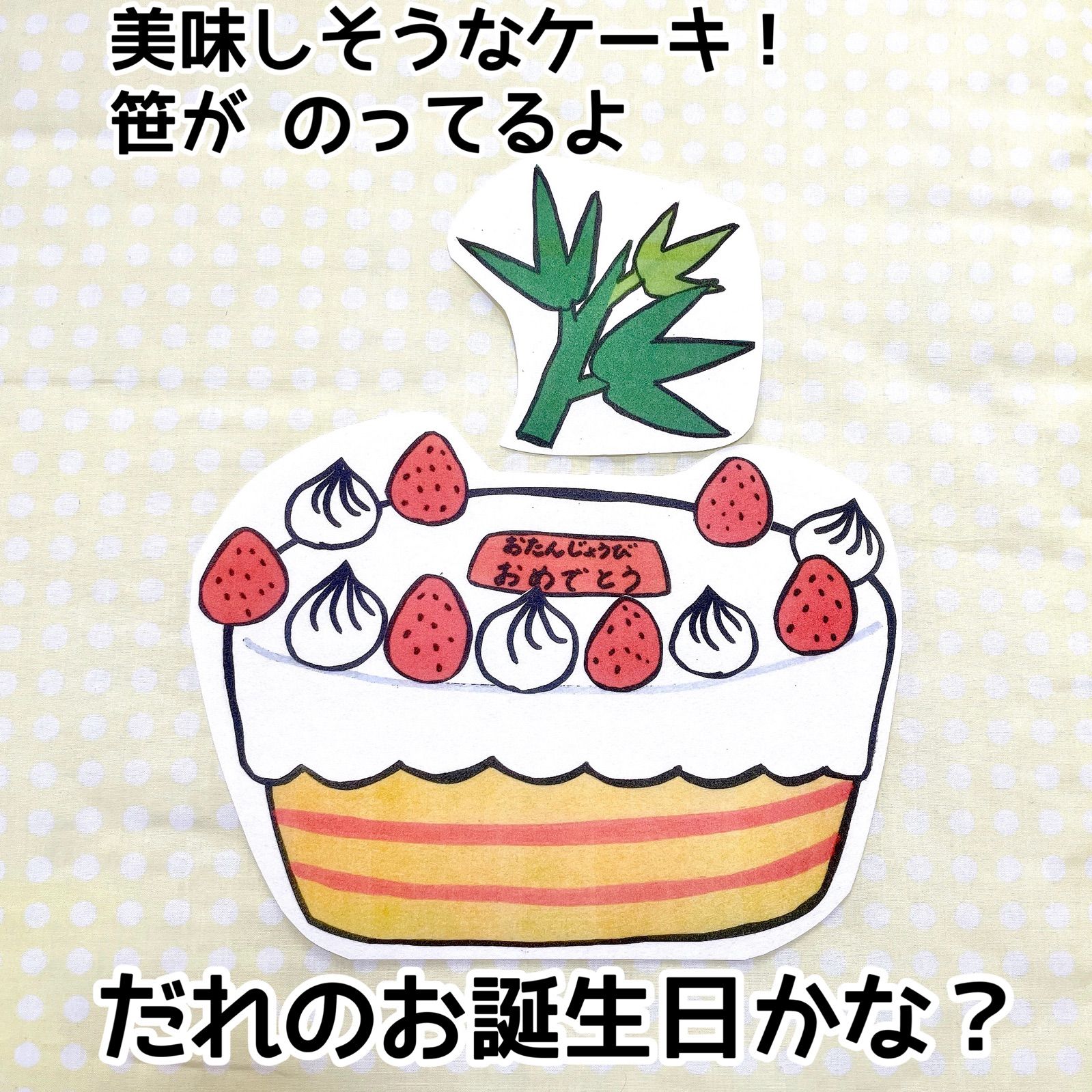 誕生日セット】《パネルシアター》だれのおたんじょうびケーキをつくろう台本付き - メルカリ