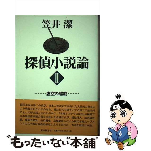 【中古】 探偵小説論 2 / 笠井 潔 / 東京創元社