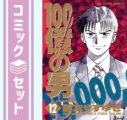 セット】100億の男 全12巻完結 (ビッグコミックス) [マーケット