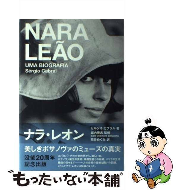 中古】 ナラ・レオン 美しきボサノヴァのミューズの真実 (P-vine books