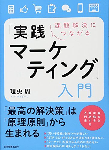 課題解決につながる「実践マーケティング」入門／理央 周