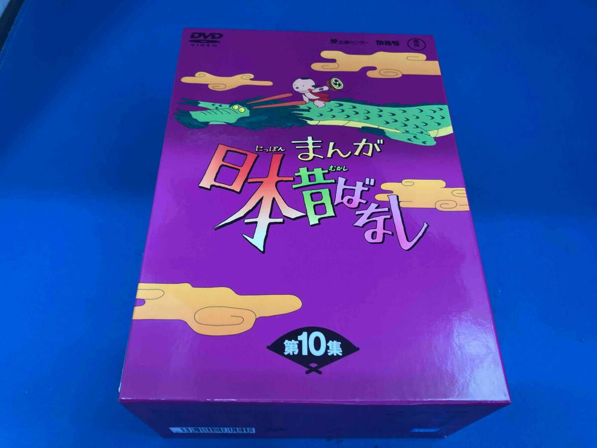 DVD まんが日本昔ばなし DVD-BOX 第10集
