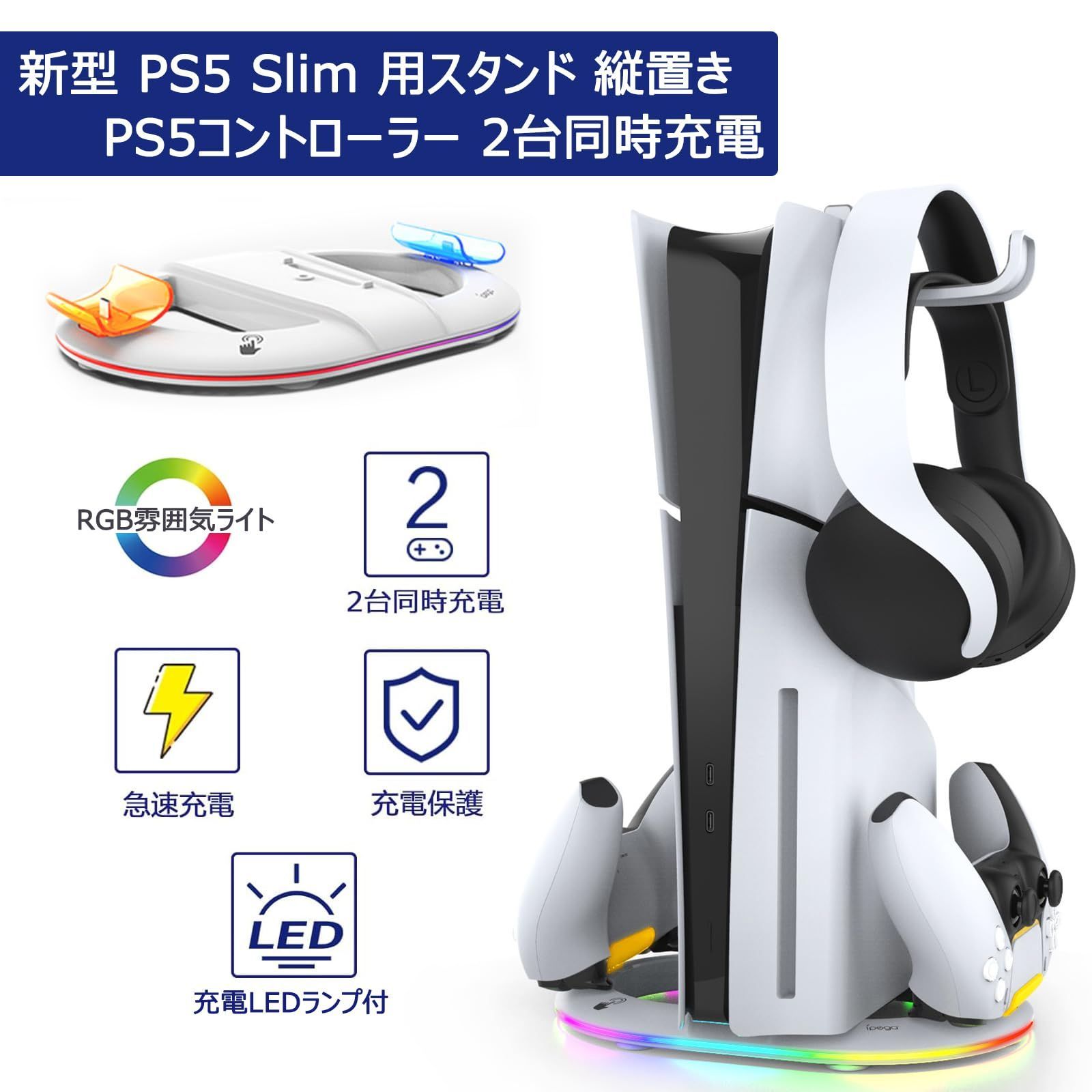 【在庫処分】PS5周辺機器 多機能 過充電防止 RGB雰囲気ライト 2台同時充電 ディスク/デジタル 充電スタンド コントローラー RGB Slim用 PS5 兼用 PS5 縦置き【新登場-超薄型】Tomistan 用スタンド Slim 新型