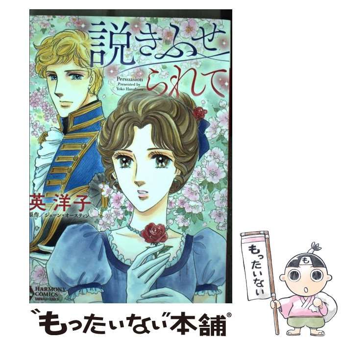 【中古】 説きふせられて/宙出版/英洋子 中古】 説きふせられて （エメラルドコミックス ハーモニィ