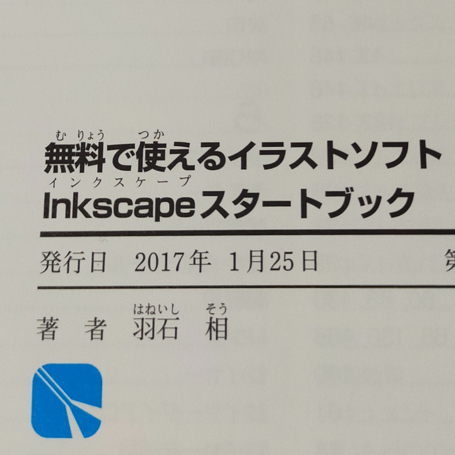 無料で使えるイラストソフト Inkscapeスタートブック