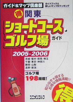 【中古】関東マル得ショートコースゴルフ場ガイド〈2005/2006年版〉 (ガイドu0026マップ倶楽部)