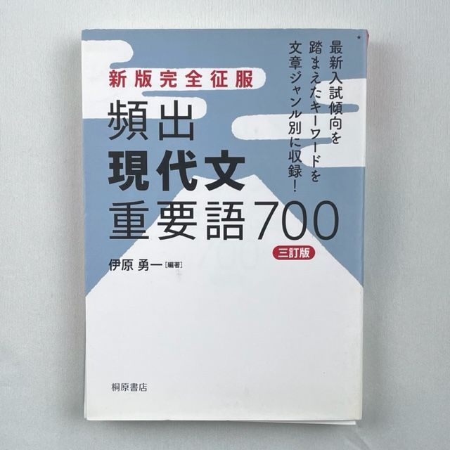 裁断済】新版完全征服 頻出現代文重要語700 三訂版 - 裁断本卸売