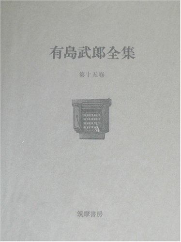 有島武郎全集 15