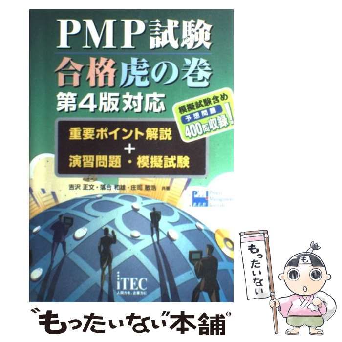 中古】 PMP試験合格虎の巻 重要ポイント解説+演習問題・模擬試験 第4版