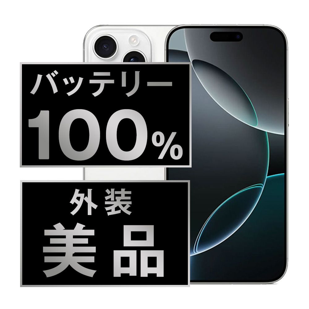 バッテリー iPhone16 Pro Max 256GB ホワイトチタニウム SIMフリー 本体 Aランク スマホ アイフォン アップル apple ip16pmmtm2638a