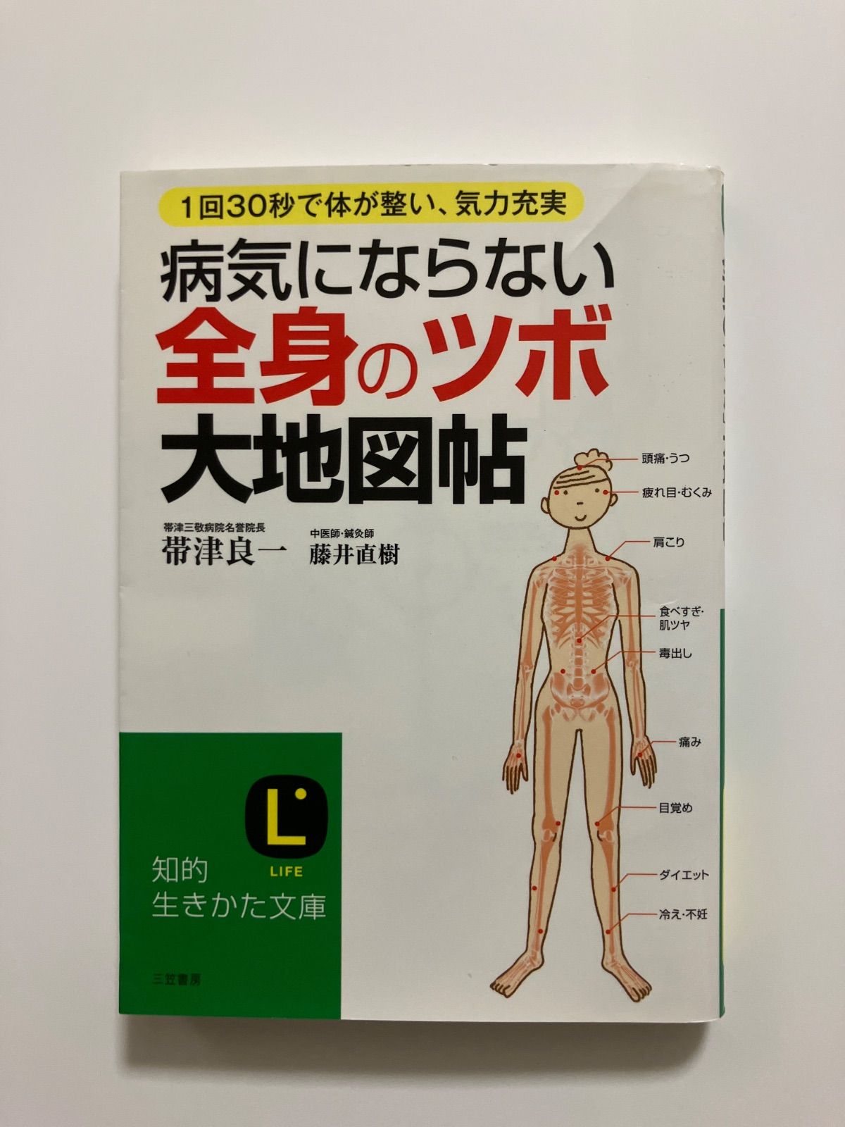 【中古】 病気にならない全身の「ツボ」大地図帖 ワイド版/三笠書房/帯津良一 病気にならない全身の「ツボ」大地図帖／帯津良一 | JChere