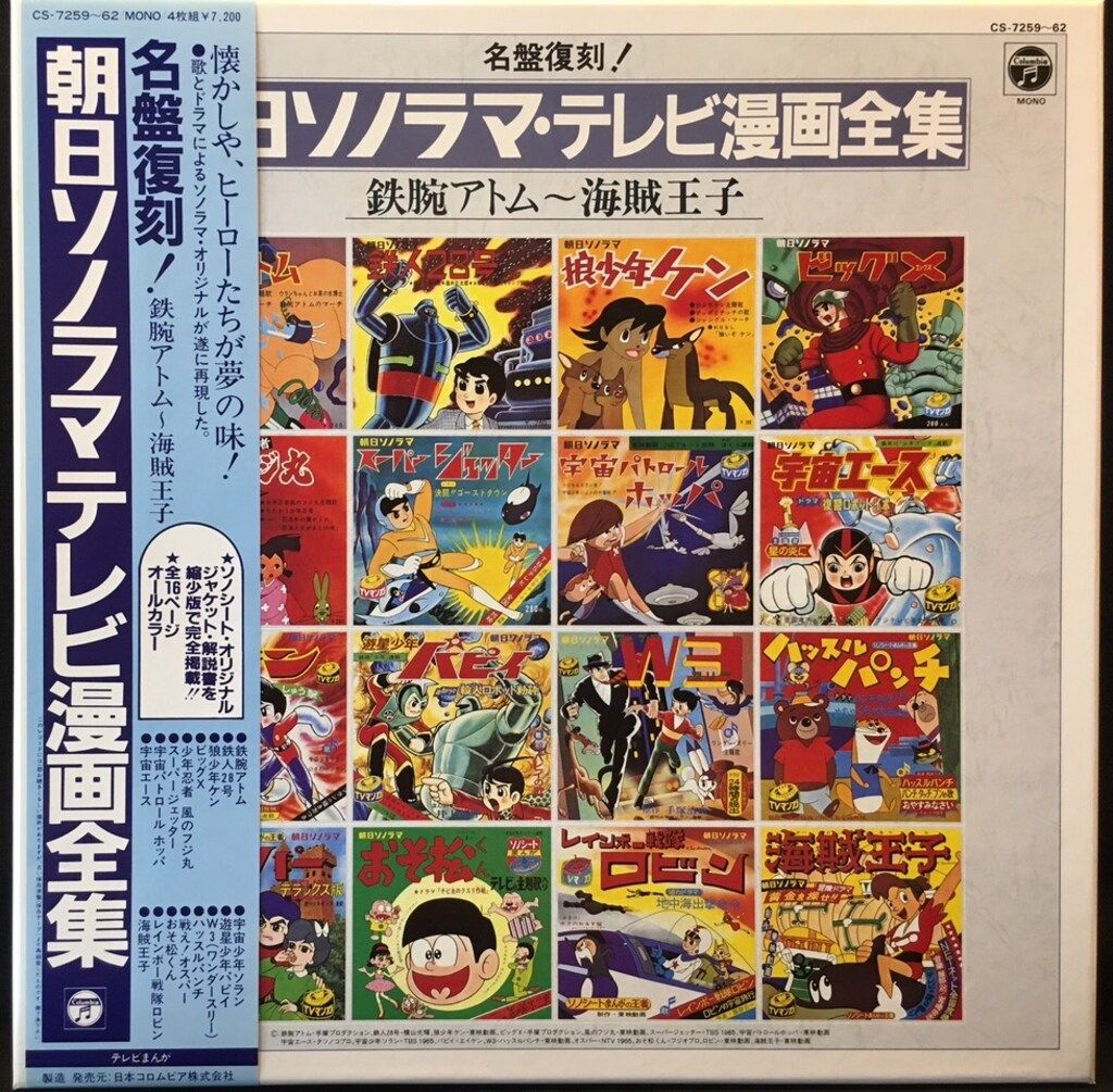 □[昭和レトロ] 名盤復刻！朝日ソノラマ・テレビ漫画全集 鉄腕