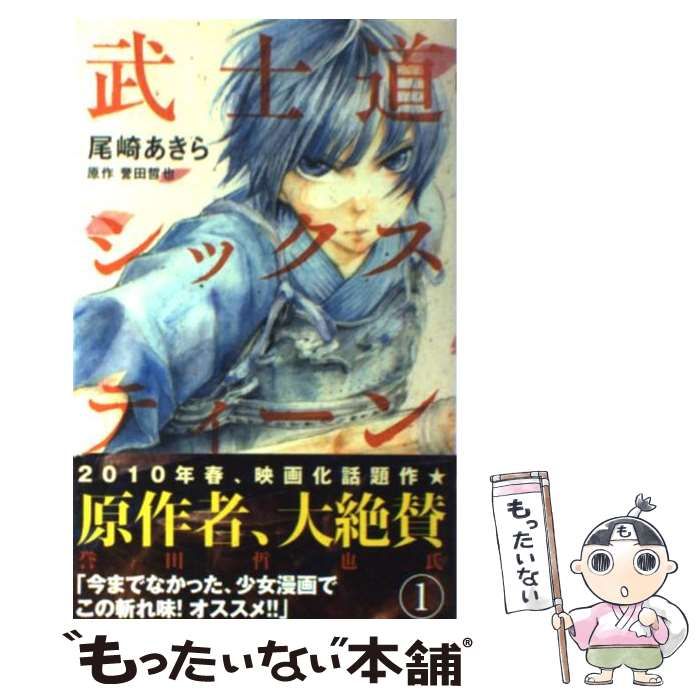 中古】 武士道シックスティーン 1 (マーガレットコミックス