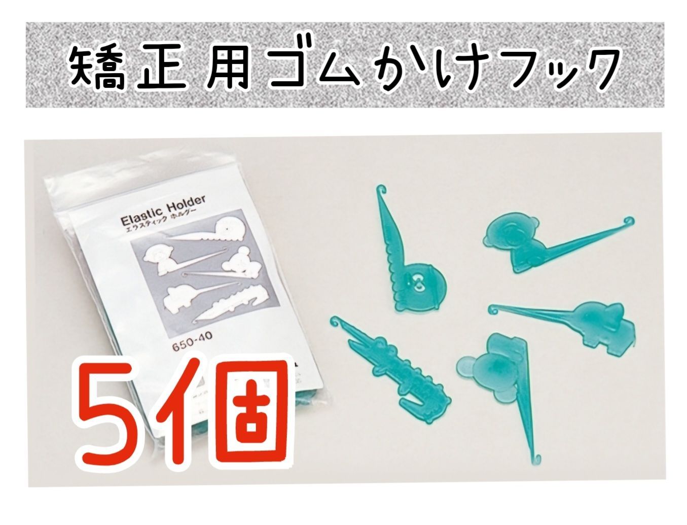 矯正用ゴムかけフック5個セット - メルカリ