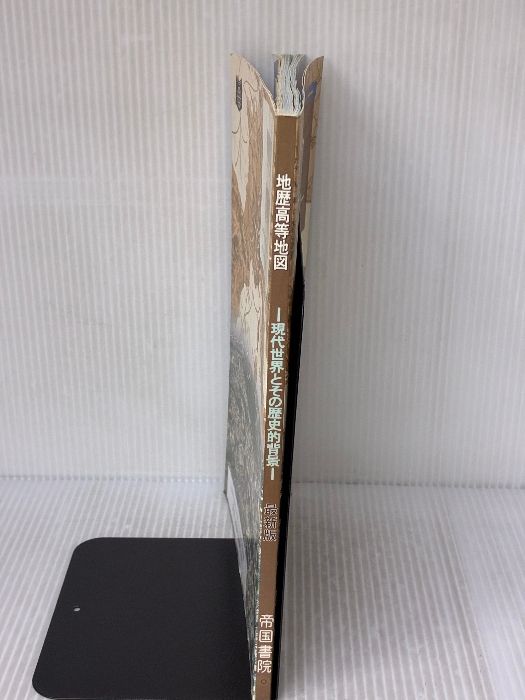 現代世界とその歴史的背景