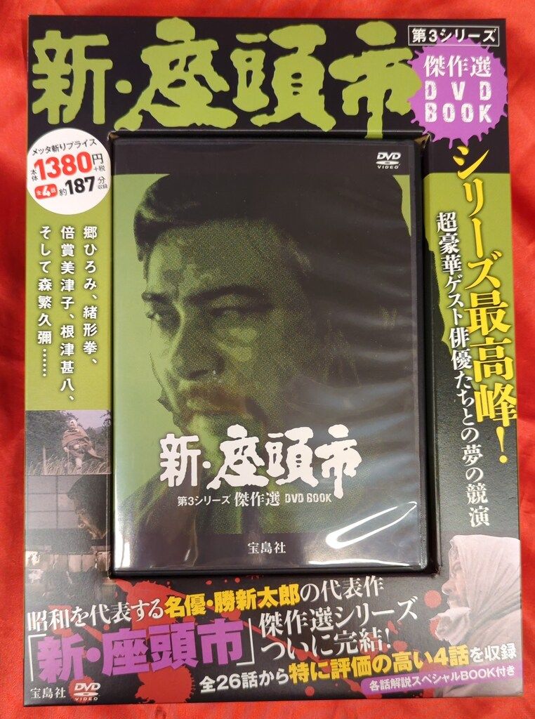 宝島社 新・座頭市 第3シリーズ 傑作選 DVD BOOK 3 - メルカリ