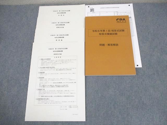 FA10-016 CPA会計学院 公認会計士講座 令和6年 第I回 短答式試験 短答式模擬試験 2024年合格目標 未使用品 019S4D