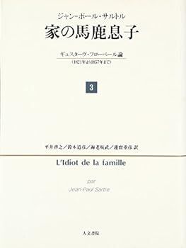 【中古】家の馬鹿息子 3: ギュスターヴ・フローベール論(1821年より1857年まで)