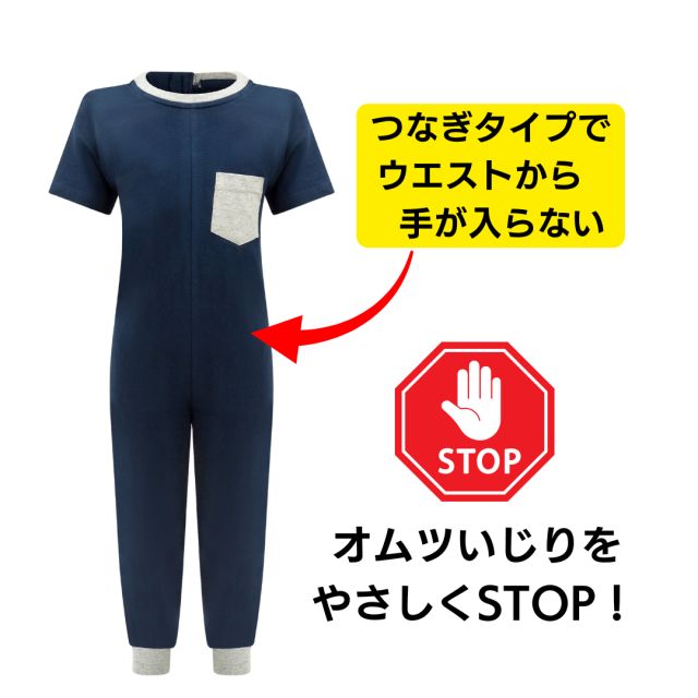 介護用子供服 オムツいじり対策 介護用つなぎパジャマ 半袖 長ズボン 弄便対策 カラー ネイビー