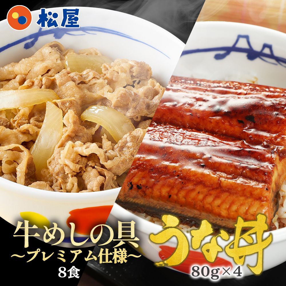 松屋公式 <すし松監修>とろふわ鰻4枚＆牛めしの具 8食セット