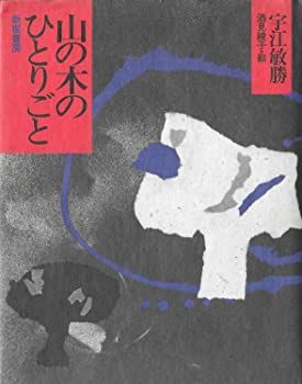 【中古】山の木のひとりごと—わたしの民俗誌 (1984年)