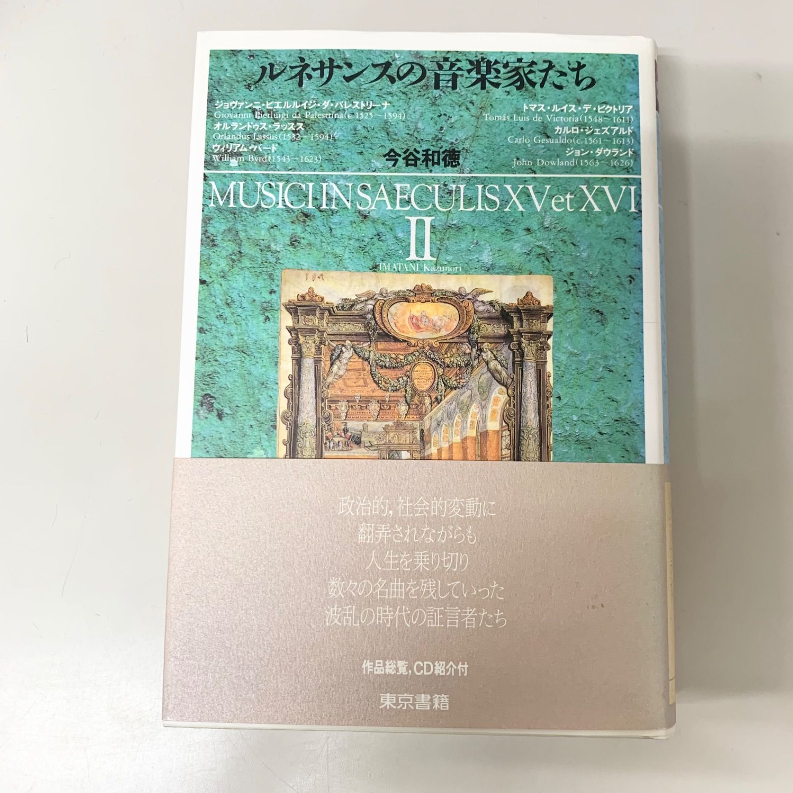 ルネサンスの音楽家たちⅡ　今谷和徳　第1刷