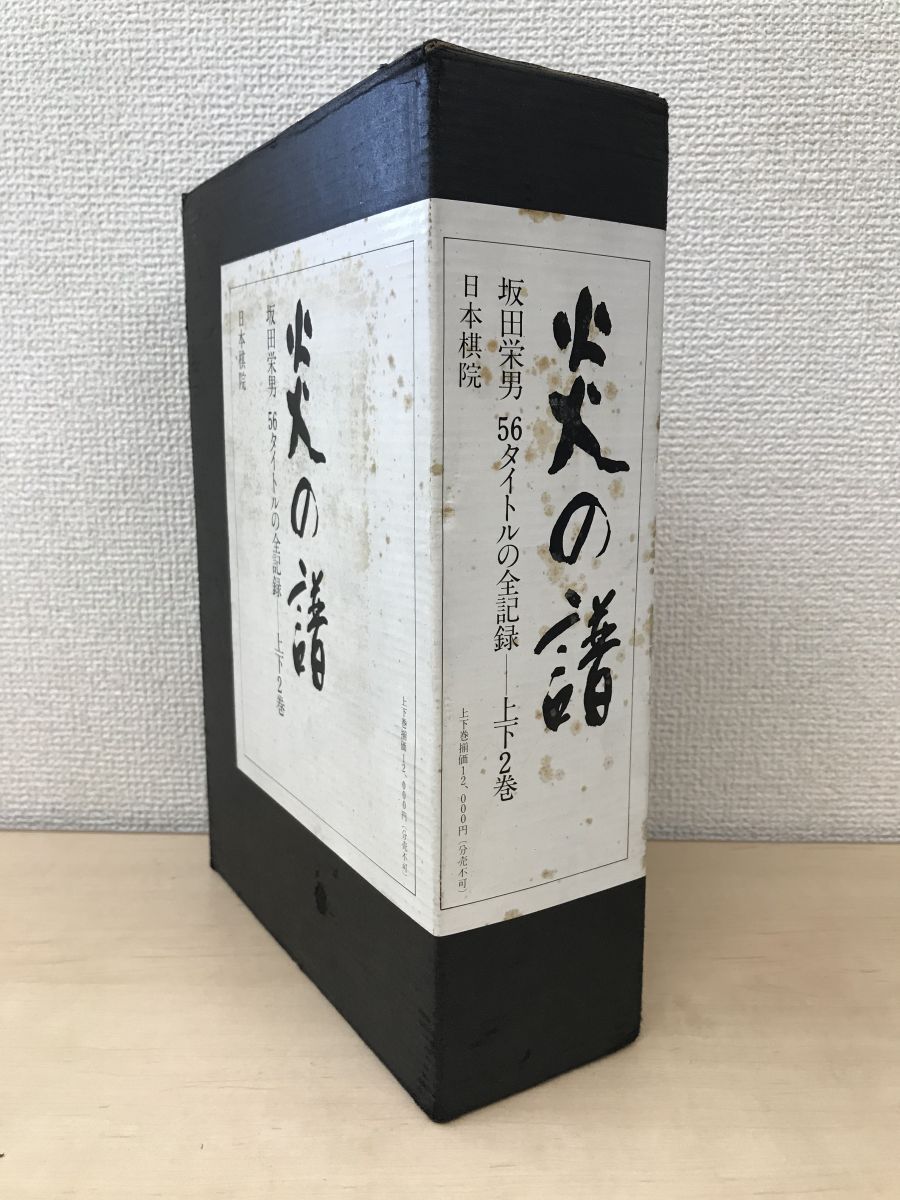 炎の譜 56タイトルの全記録 全巻セット／上下巻揃 坂田栄男 日本棋院