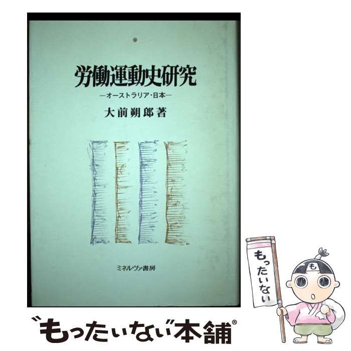 【中古】 労働運動史研究 オーストラリア・日本 / 大前 朔郎 / ミネルヴァ書房