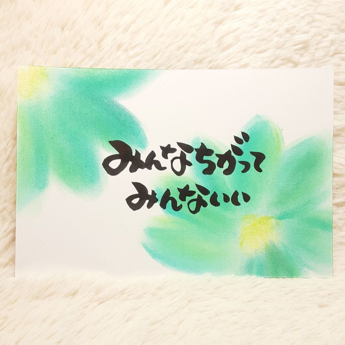 ❤️44❤️みんなちがって❤️ポストカード ポエムカード