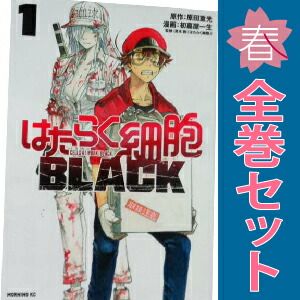 はたらく細胞BLACK　全8巻　はたらく細胞　全6巻　完結セット はたらく細胞BLACK 全8巻 はたらく細胞 全6巻 レンタル品 - メルカリ