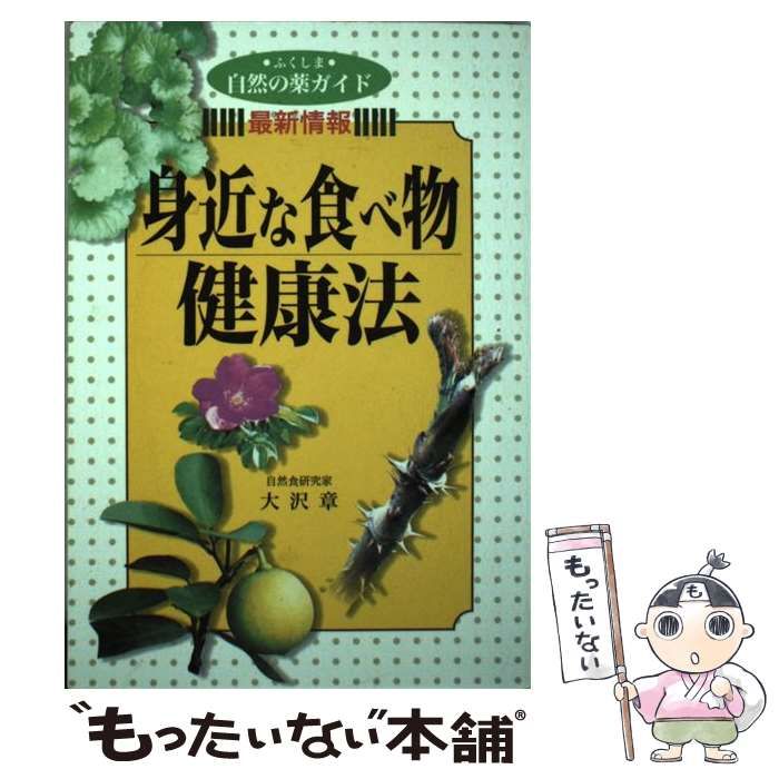 中古】 身近な食べ物健康法 ふくしま自然の薬ガイド / 大沢 章 / 歴史