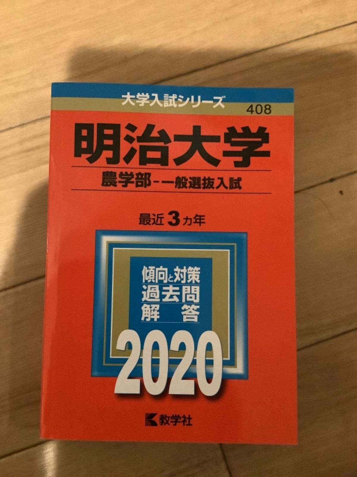 明治大学の赤本　1998年～2009年　法　商　政経　理工　経営　農　分売可能 71N-VltE6ML.jpg